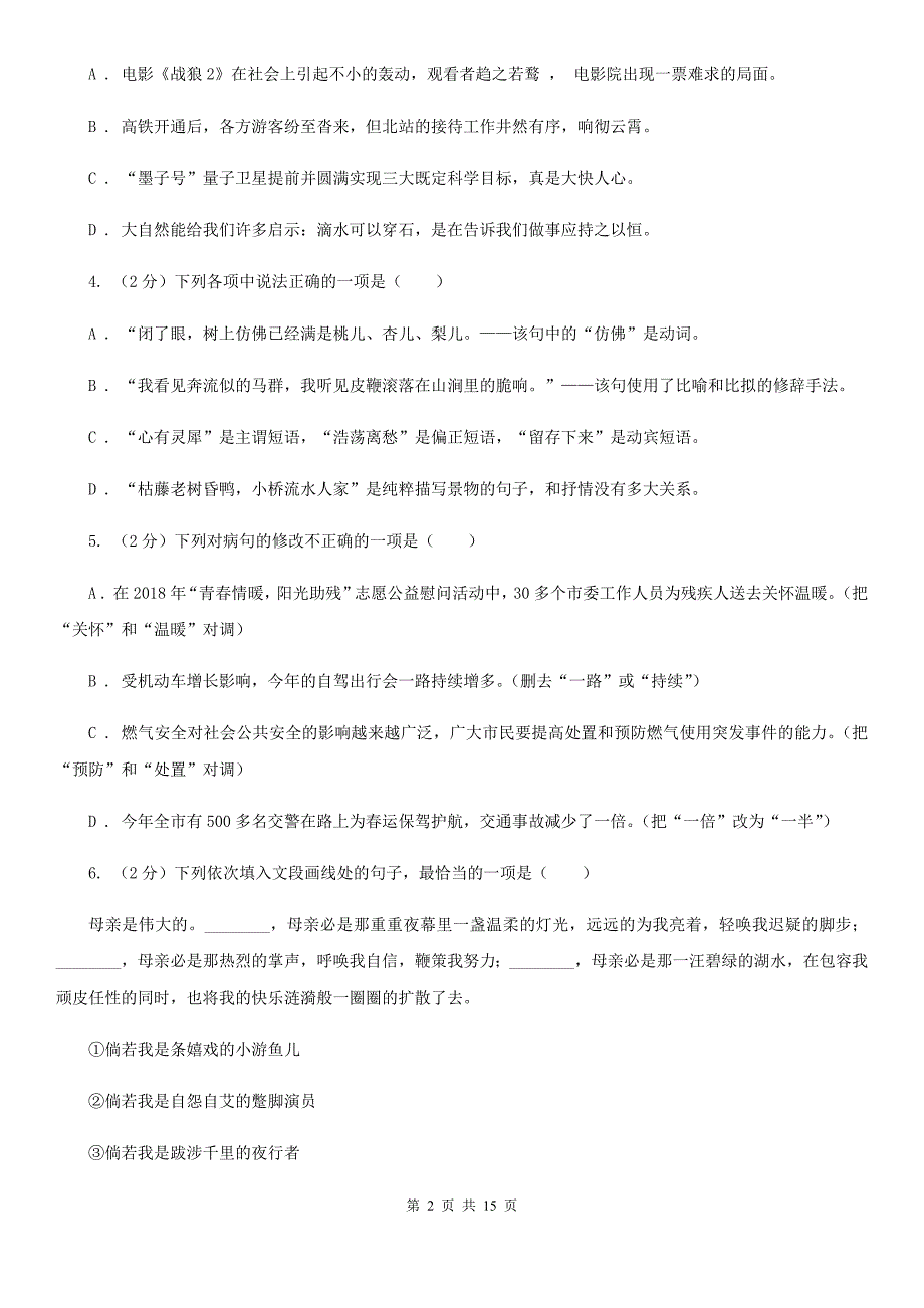 北师大版2019-2020学年九年级上学期语文9月月考试卷A卷.doc_第2页