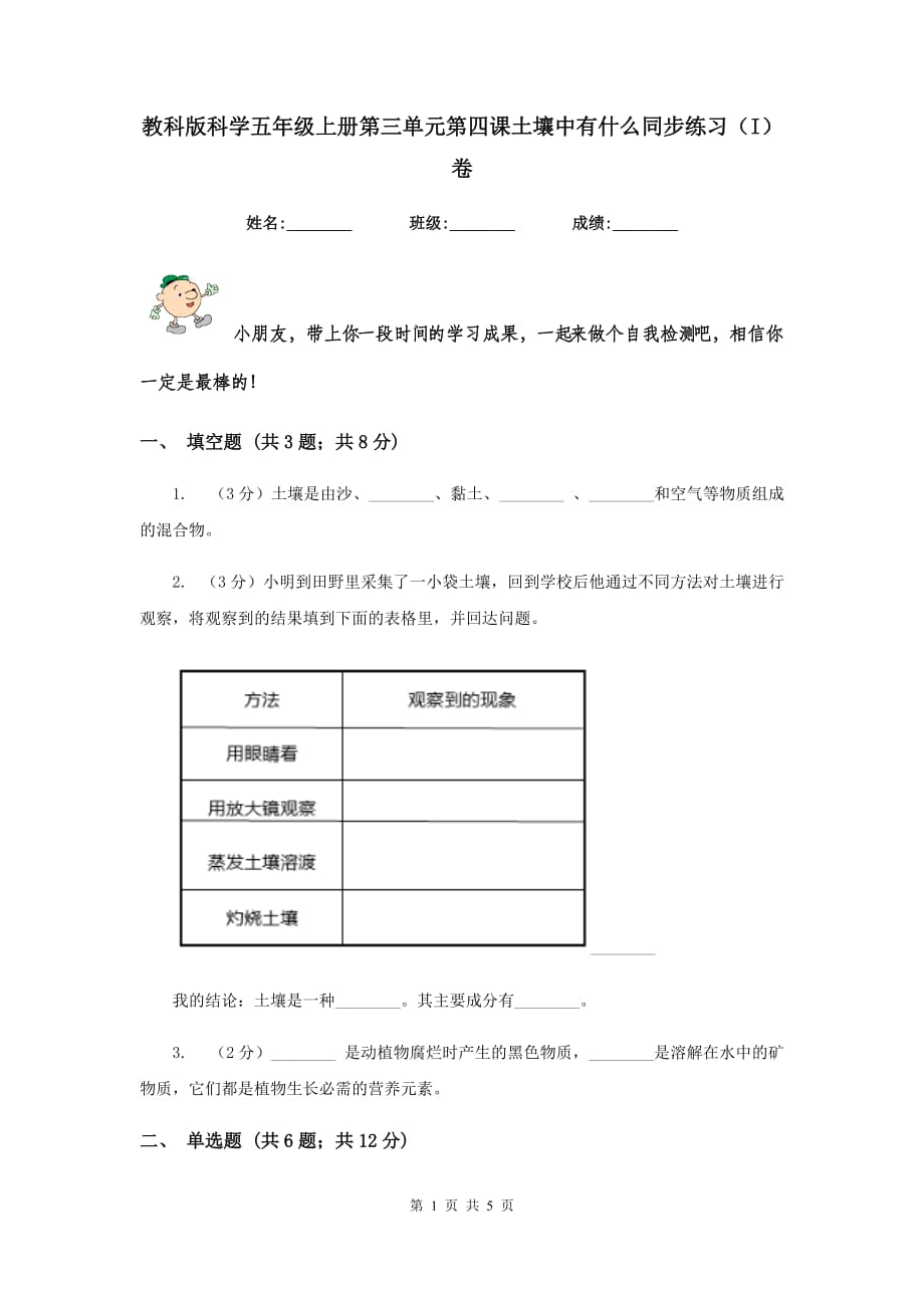 教科版科学五年级上册第三单元第四课土壤中有什么同步练习（I）卷.doc_第1页