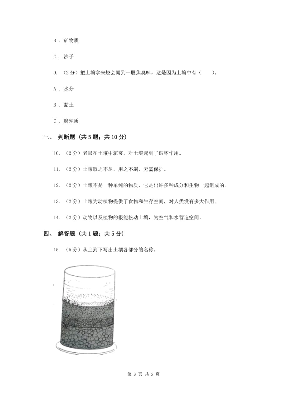 教科版科学五年级上册第三单元第四课土壤中有什么同步练习（I）卷.doc_第3页