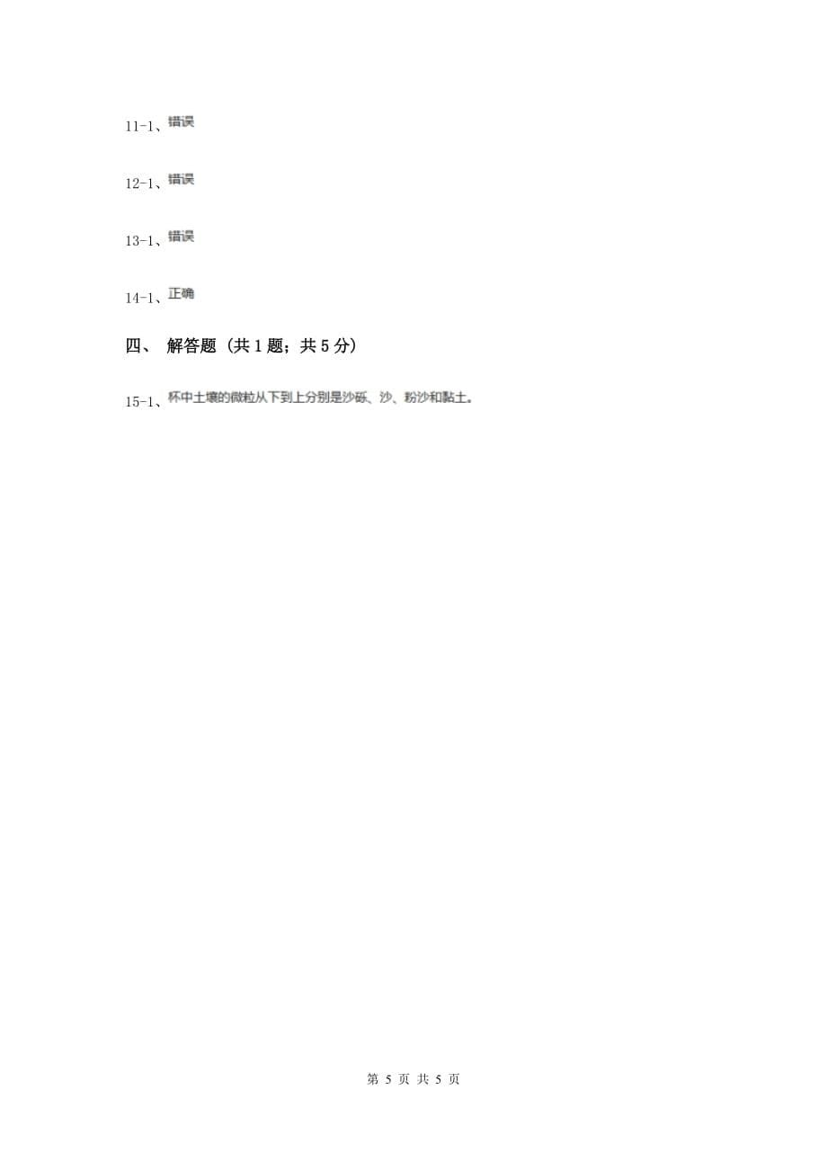 教科版科学五年级上册第三单元第四课土壤中有什么同步练习（I）卷.doc_第5页