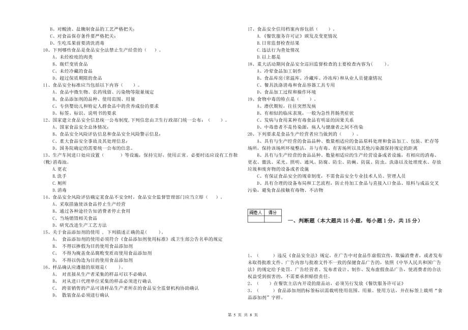 2019年食品安全员专业知识检验试卷D卷 附答案.doc_第5页