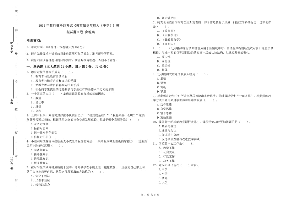 2019年教师资格证考试《教育知识与能力（中学）》模拟试题D卷 含答案.doc_第1页