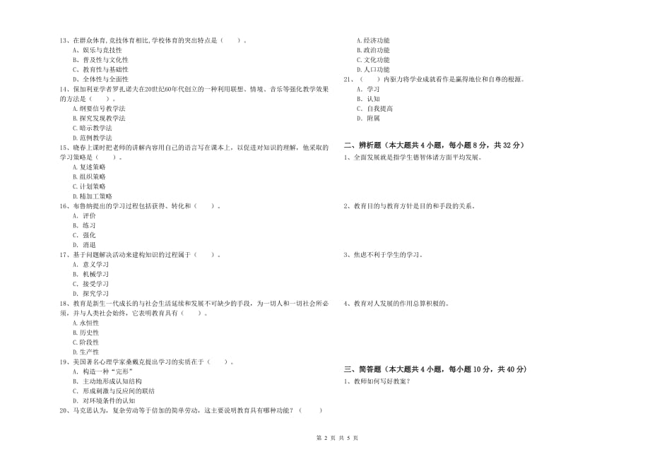 2019年教师资格证考试《教育知识与能力（中学）》模拟试题D卷 含答案.doc_第2页