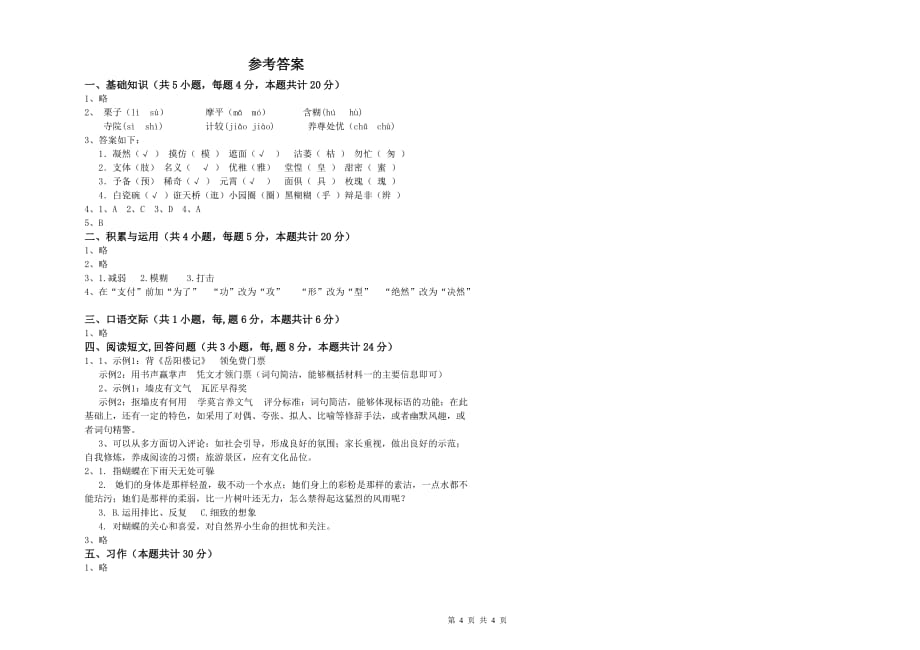 2019年六年级语文【上册】自我检测试卷C卷 附解析.doc_第4页