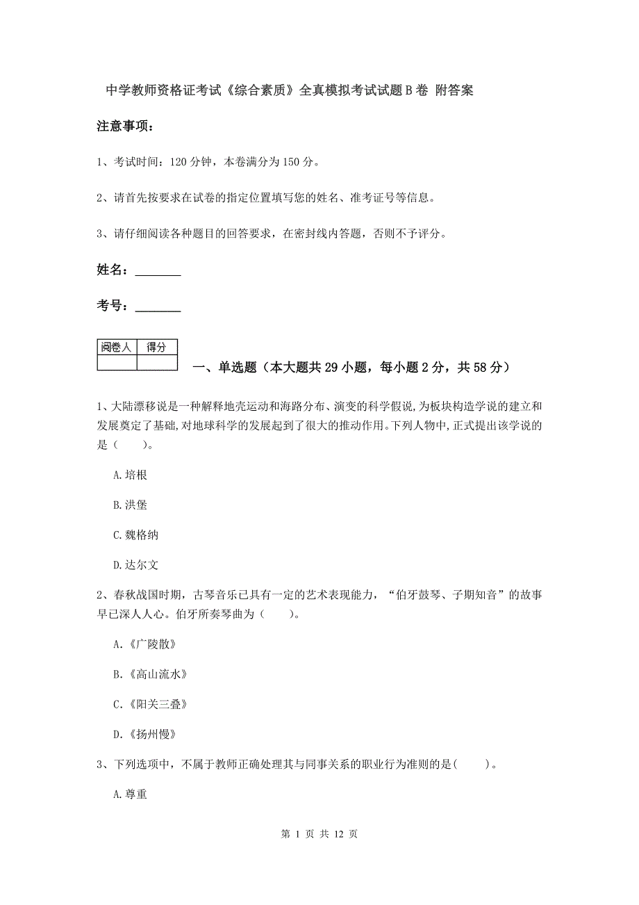 中学教师资格证考试《综合素质》全真模拟考试试题B卷 附答案.doc_第1页