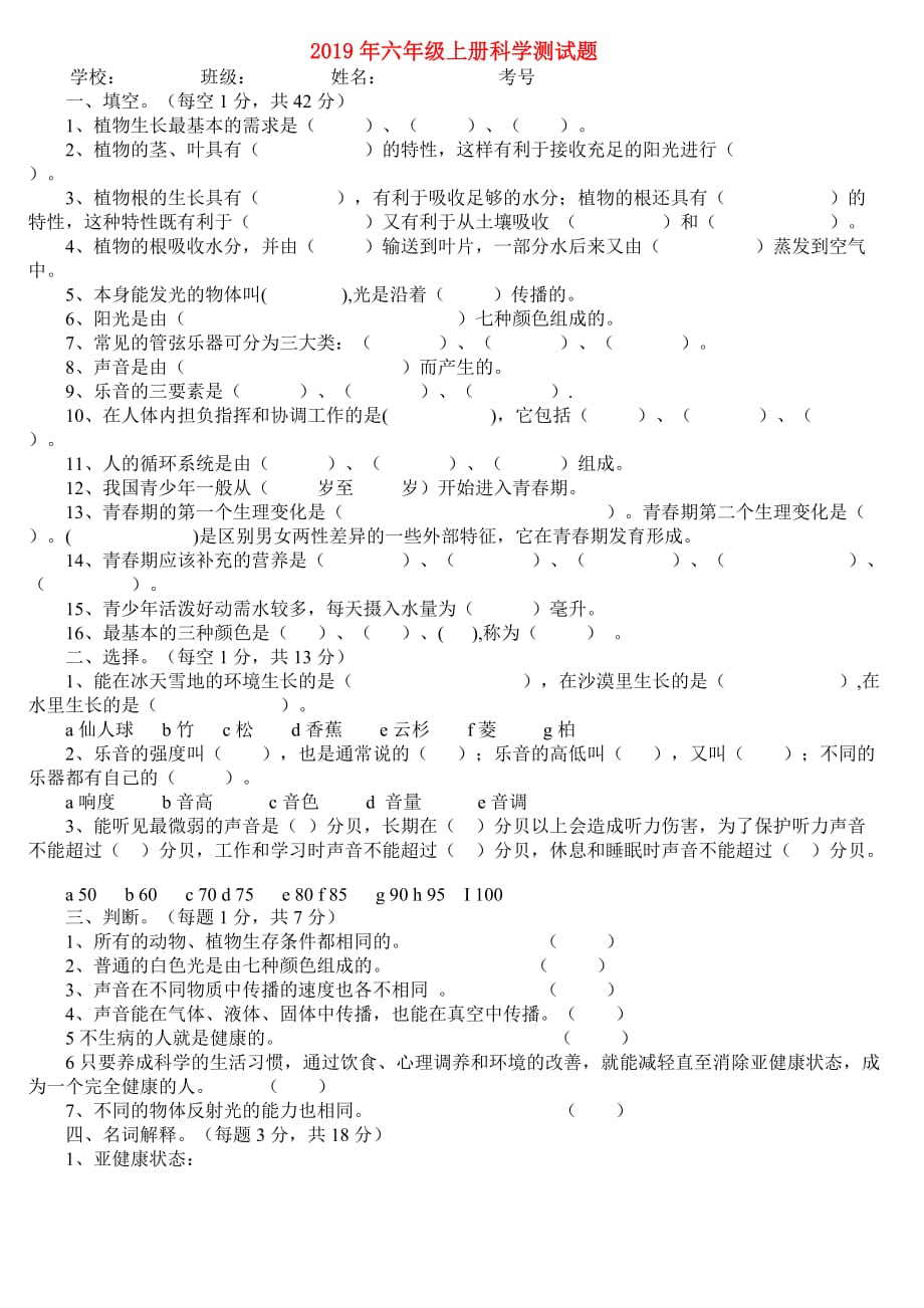 2019年六年级上册科学测试题.doc_第1页