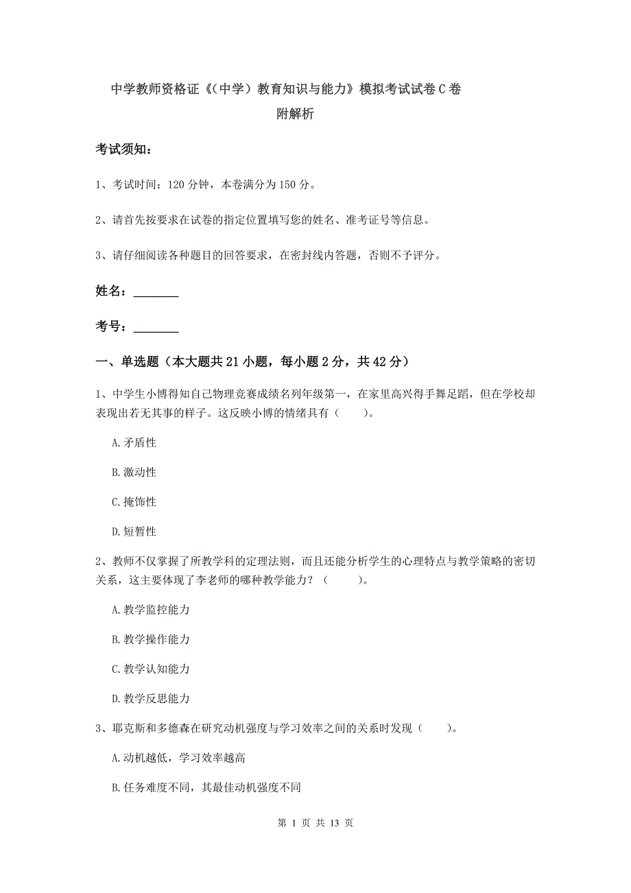 中学教师资格证《（中学）教育知识与能力》模拟考试试卷C卷 附解析.doc_第1页