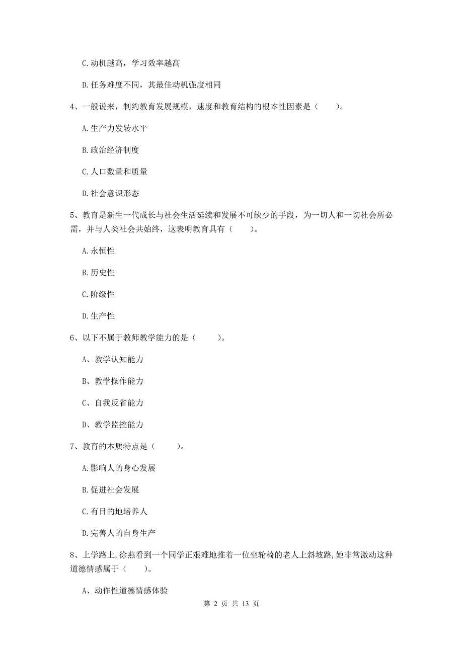 中学教师资格证《（中学）教育知识与能力》模拟考试试卷C卷 附解析.doc_第2页