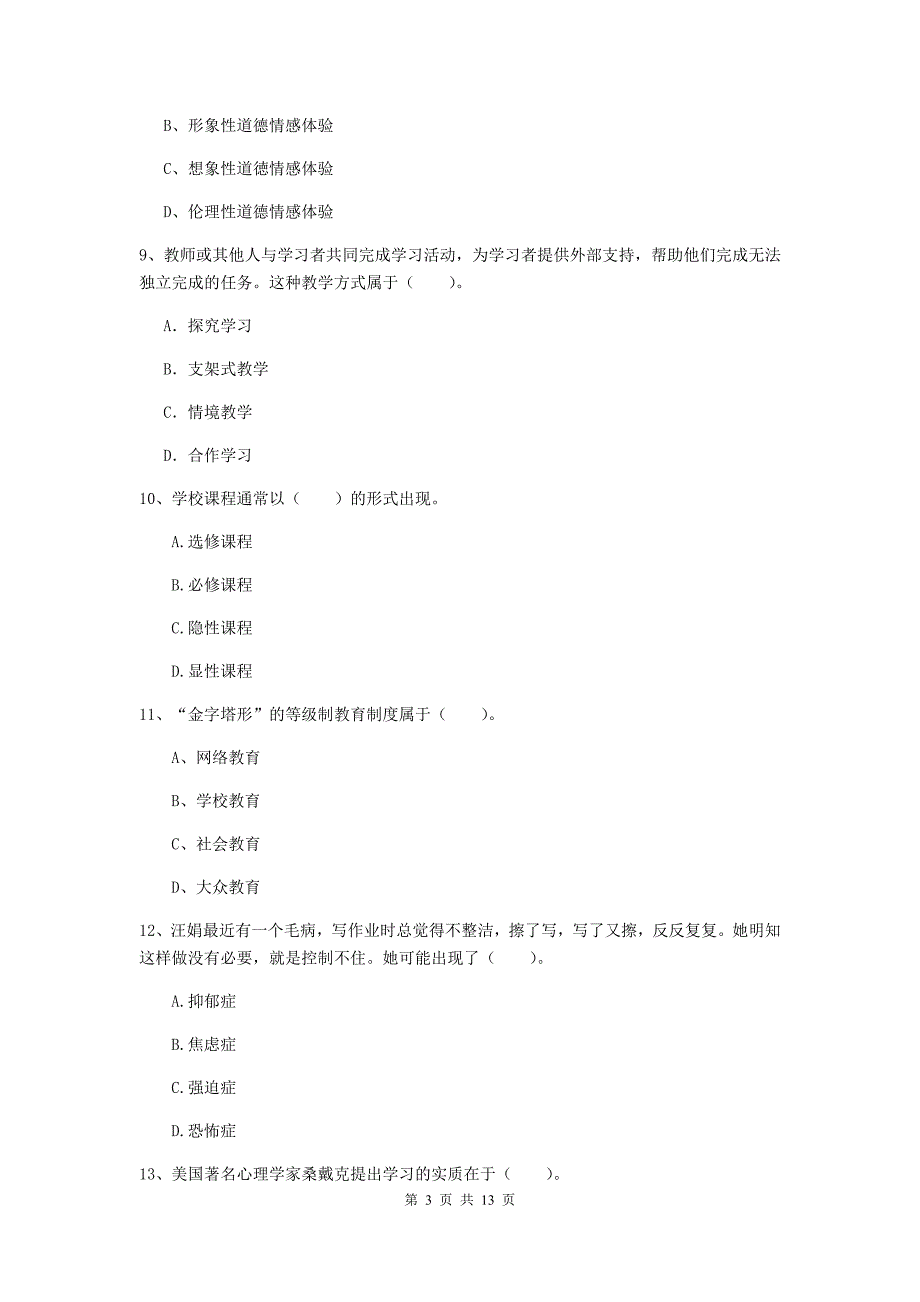 中学教师资格证《（中学）教育知识与能力》模拟考试试卷C卷 附解析.doc_第3页