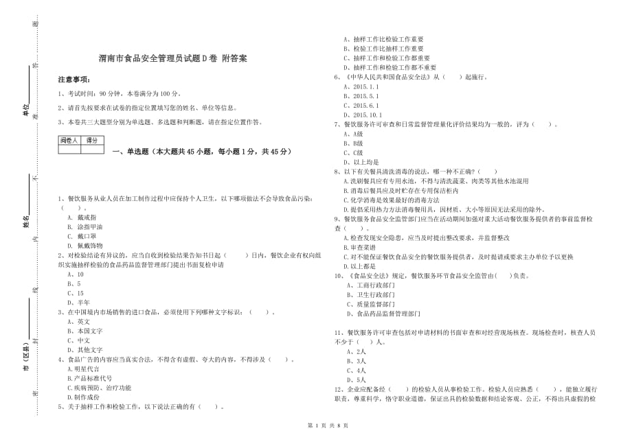 渭南市食品安全管理员试题D卷 附答案.doc_第1页