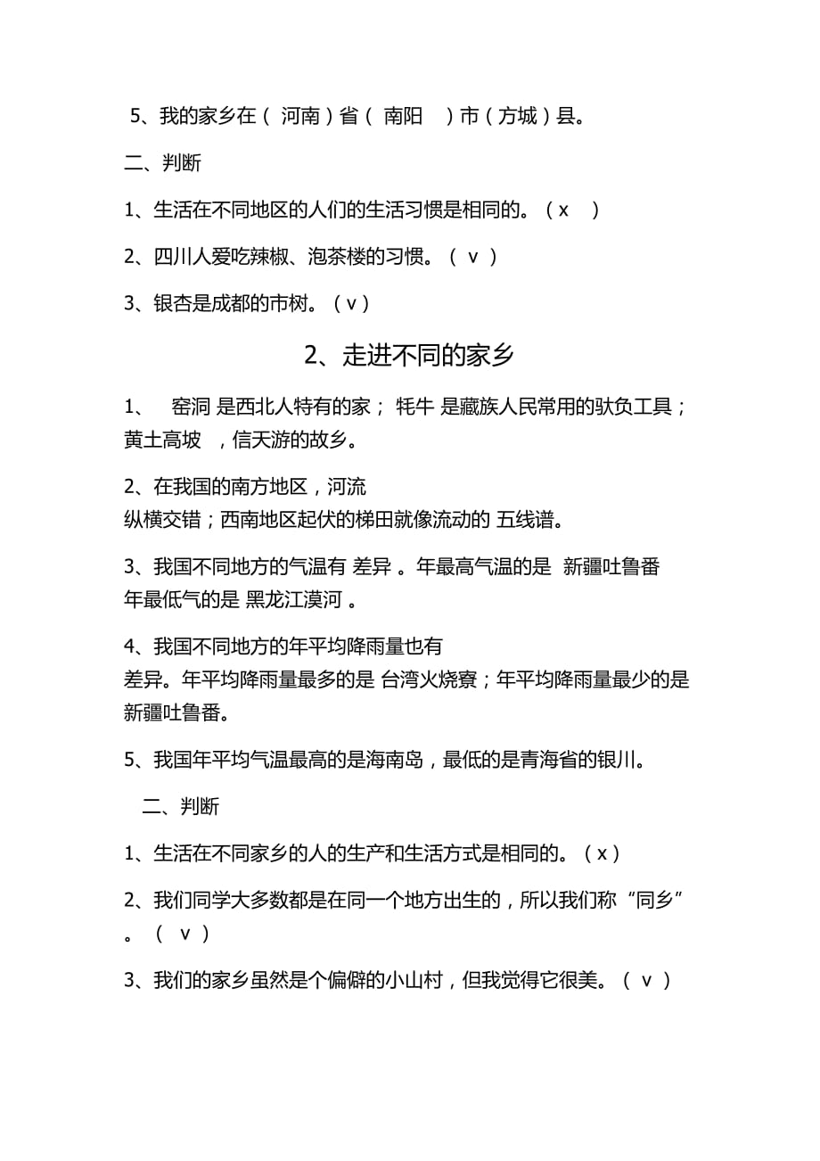 2019年北师大版四年级品德与社会上册复习题.doc_第2页