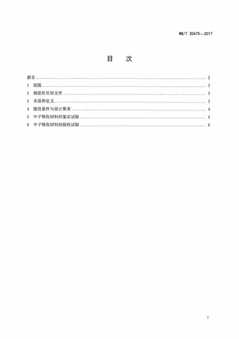 NB∕T 20475-2017 干式贮存系统和运输容器核临界控制用含硼中子吸收材料的鉴定和验收_第2页