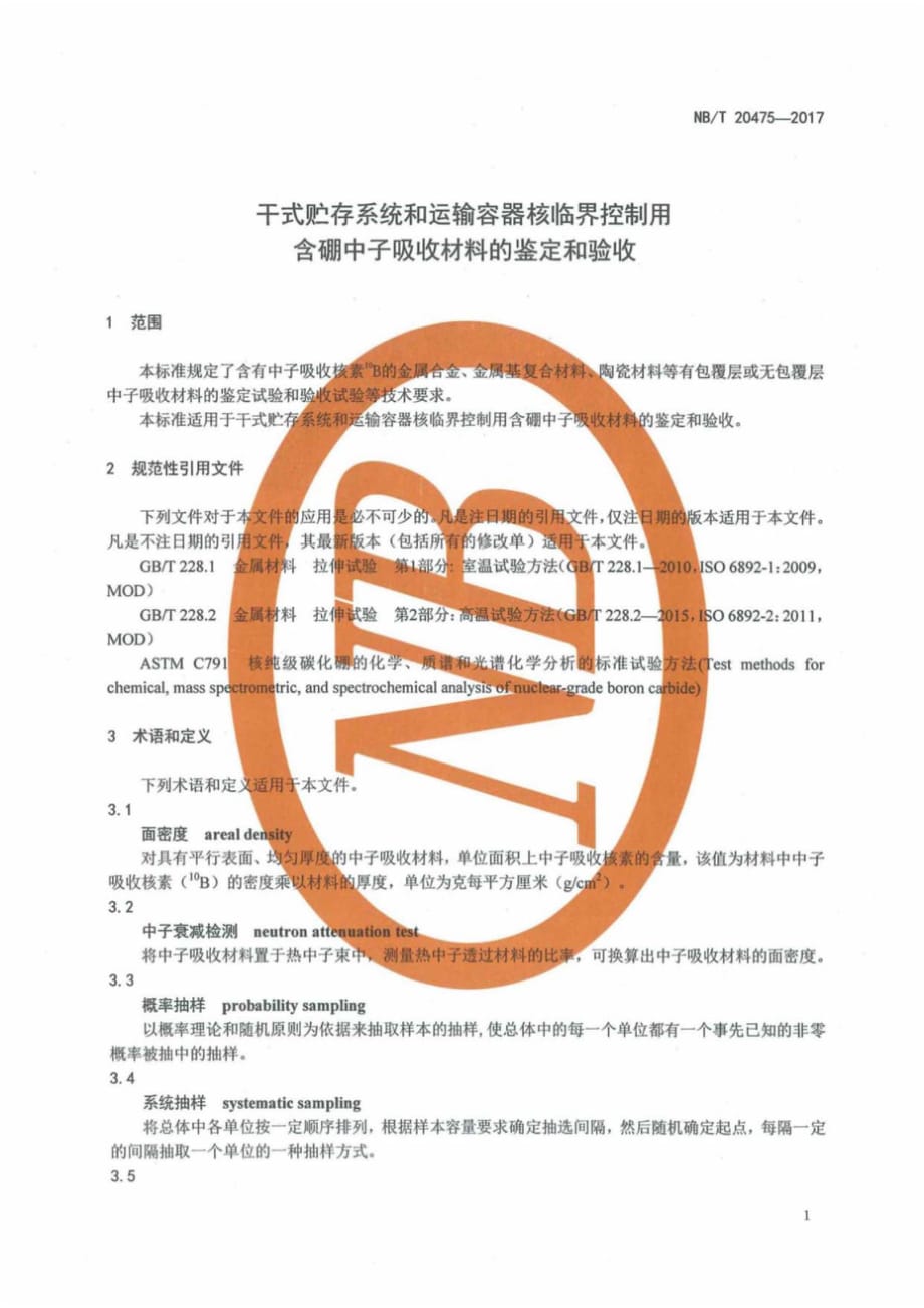 NB∕T 20475-2017 干式贮存系统和运输容器核临界控制用含硼中子吸收材料的鉴定和验收_第4页