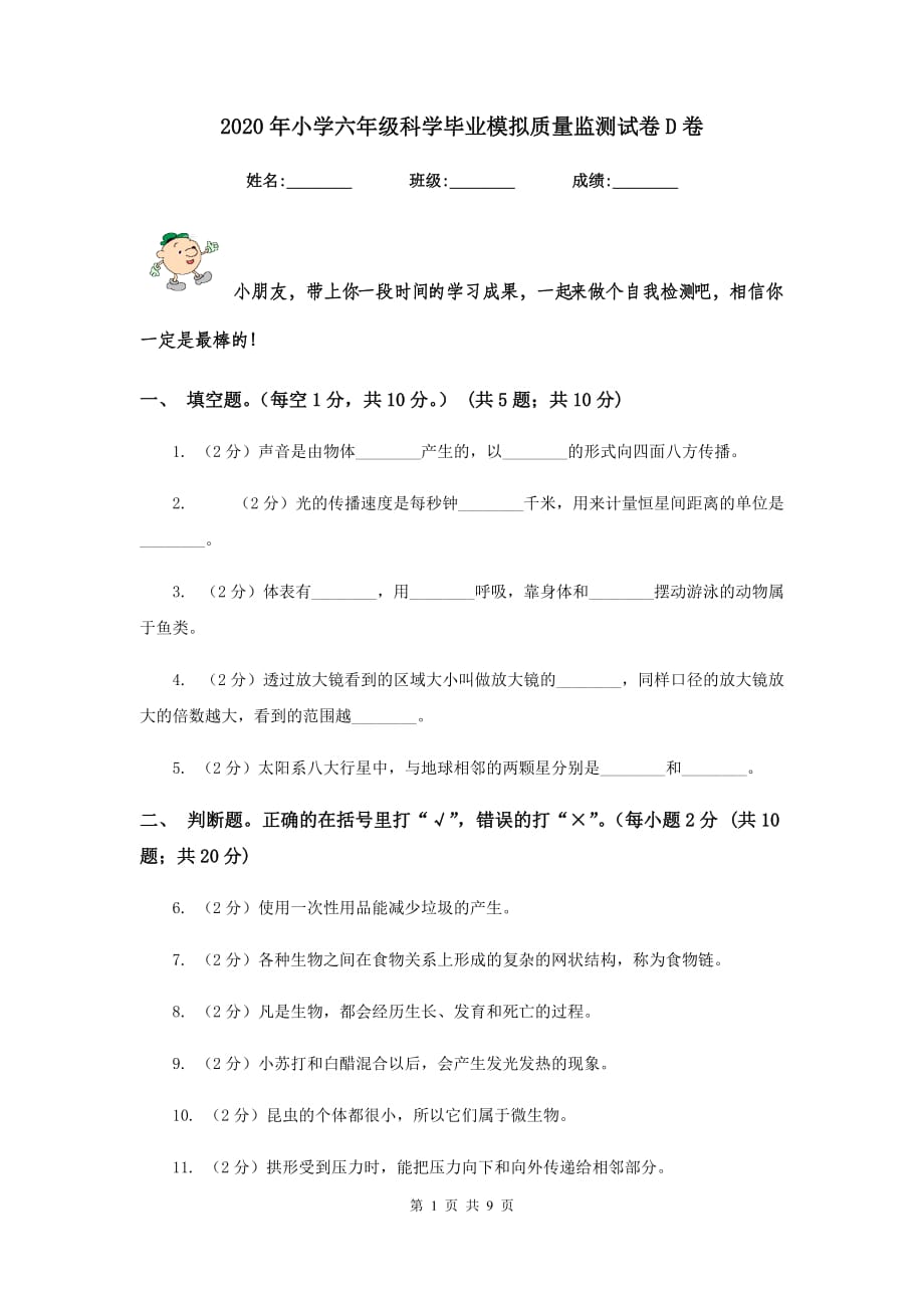 2020年小学六年级科学毕业模拟质量监测试卷D卷.doc_第1页