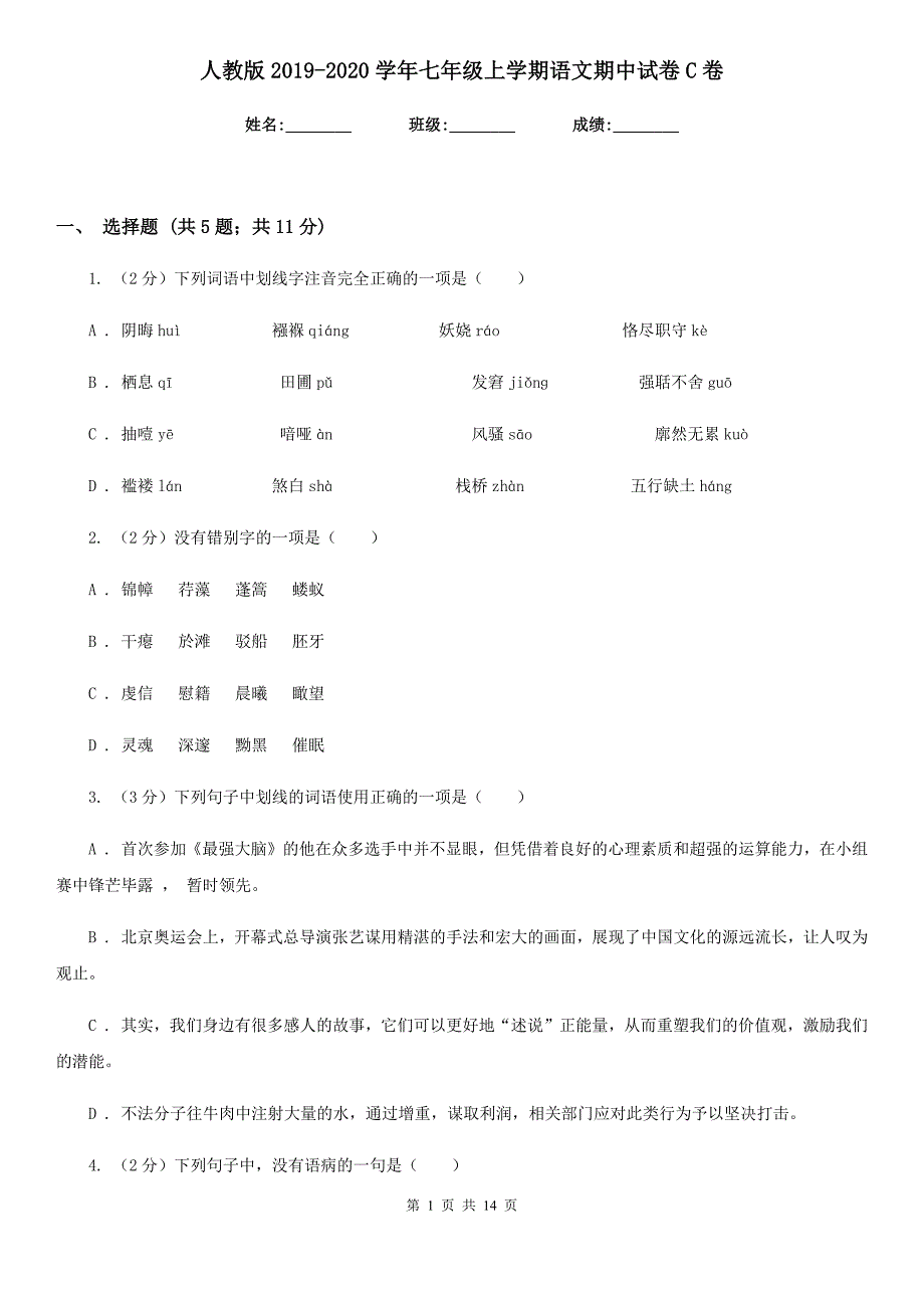 人教版2019-2020学年七年级上学期语文期中试卷C卷.doc_第1页