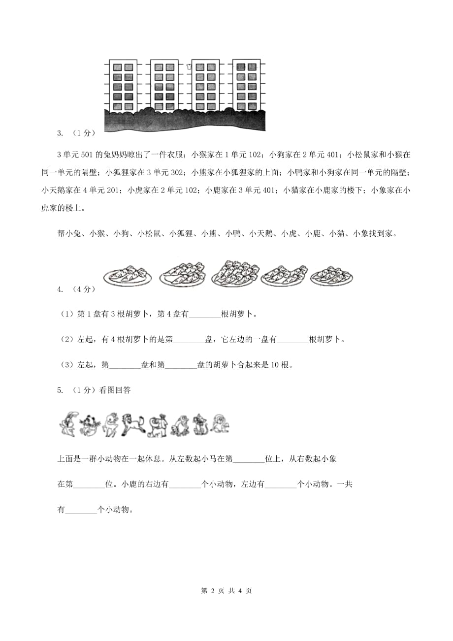 北师大版数学一年级上册 5.3左右 同步练习C卷.doc_第2页