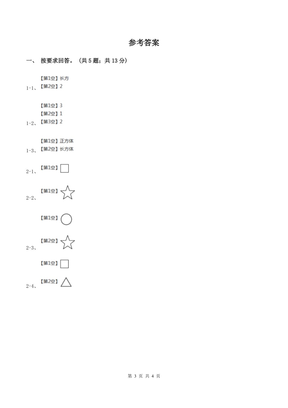 北师大版数学一年级上册 5.3左右 同步练习C卷.doc_第3页