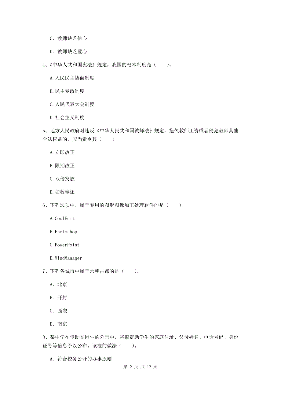 中学教师资格证考试《综合素质》模拟试题D卷 附解析.doc_第2页