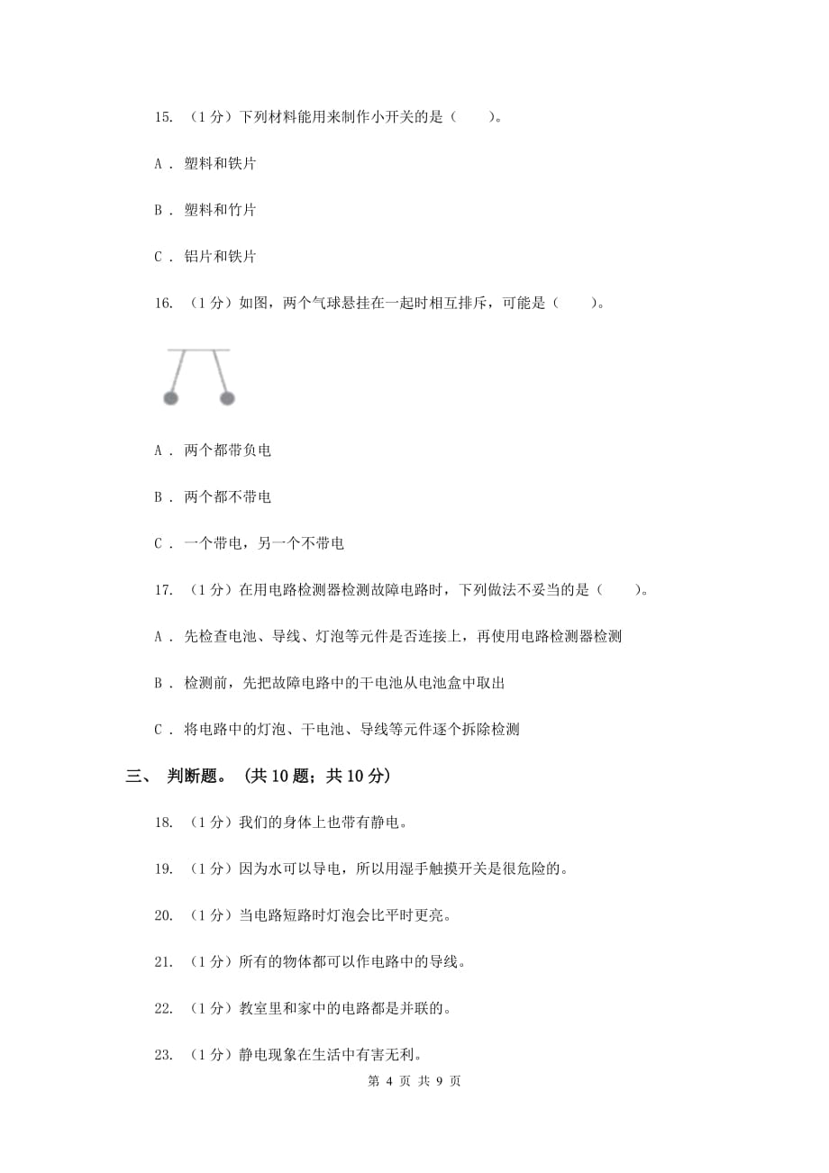 教科版小学科学四年级下册 第一单元过关检测密卷（B卷）电.doc_第4页