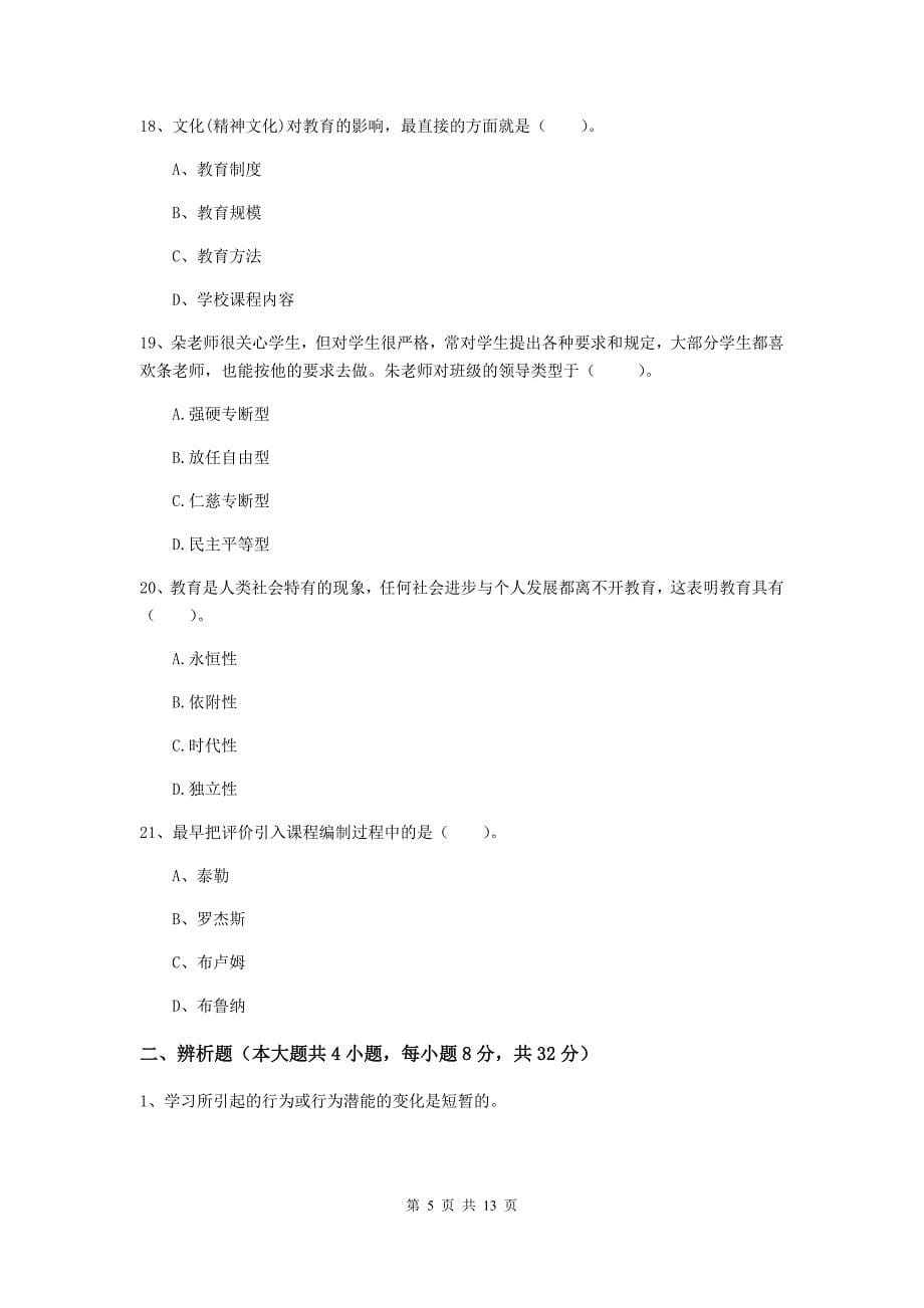 中学教师资格证《教育知识与能力》真题练习试卷A卷 附解析.doc_第5页