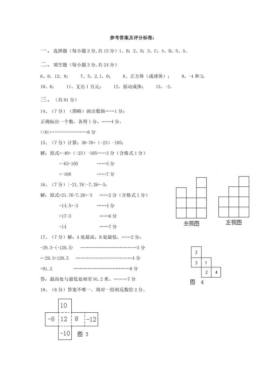 2019-2020年七年级上学期第一次教学质量检查数学试题.doc_第5页