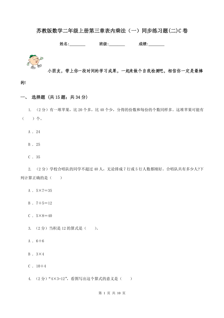 苏教版数学二年级上册第三章表内乘法（一）同步练习题（二）C卷.doc_第1页