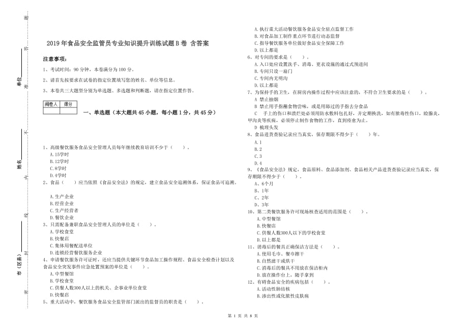 2019年食品安全监管员专业知识提升训练试题B卷 含答案.doc_第1页