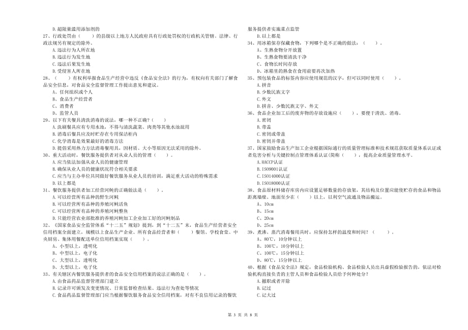 2019年食品安全监管员专业知识提升训练试题B卷 含答案.doc_第3页