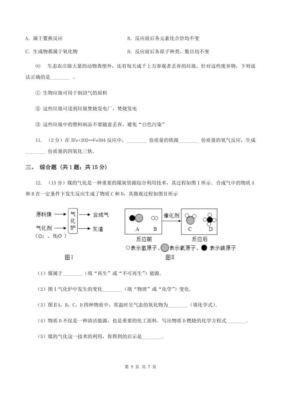 2019-2020学年人教版化学九年级下册第十二单元课题3 有机合成材料同步训练A卷.doc_第5页