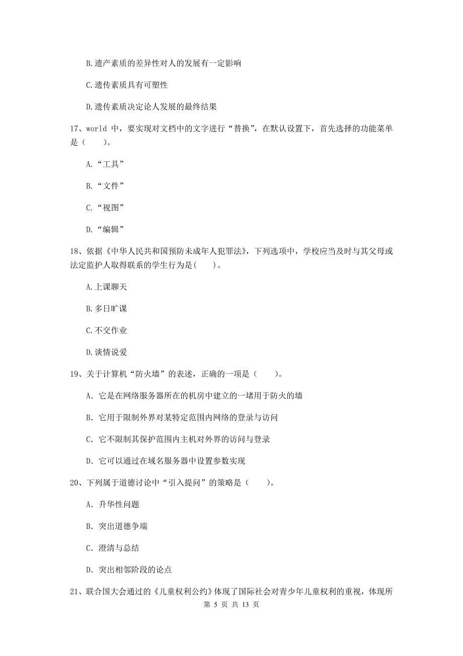 中学教师资格证《综合素质（中学）》考前练习试卷B卷 附答案.doc_第5页