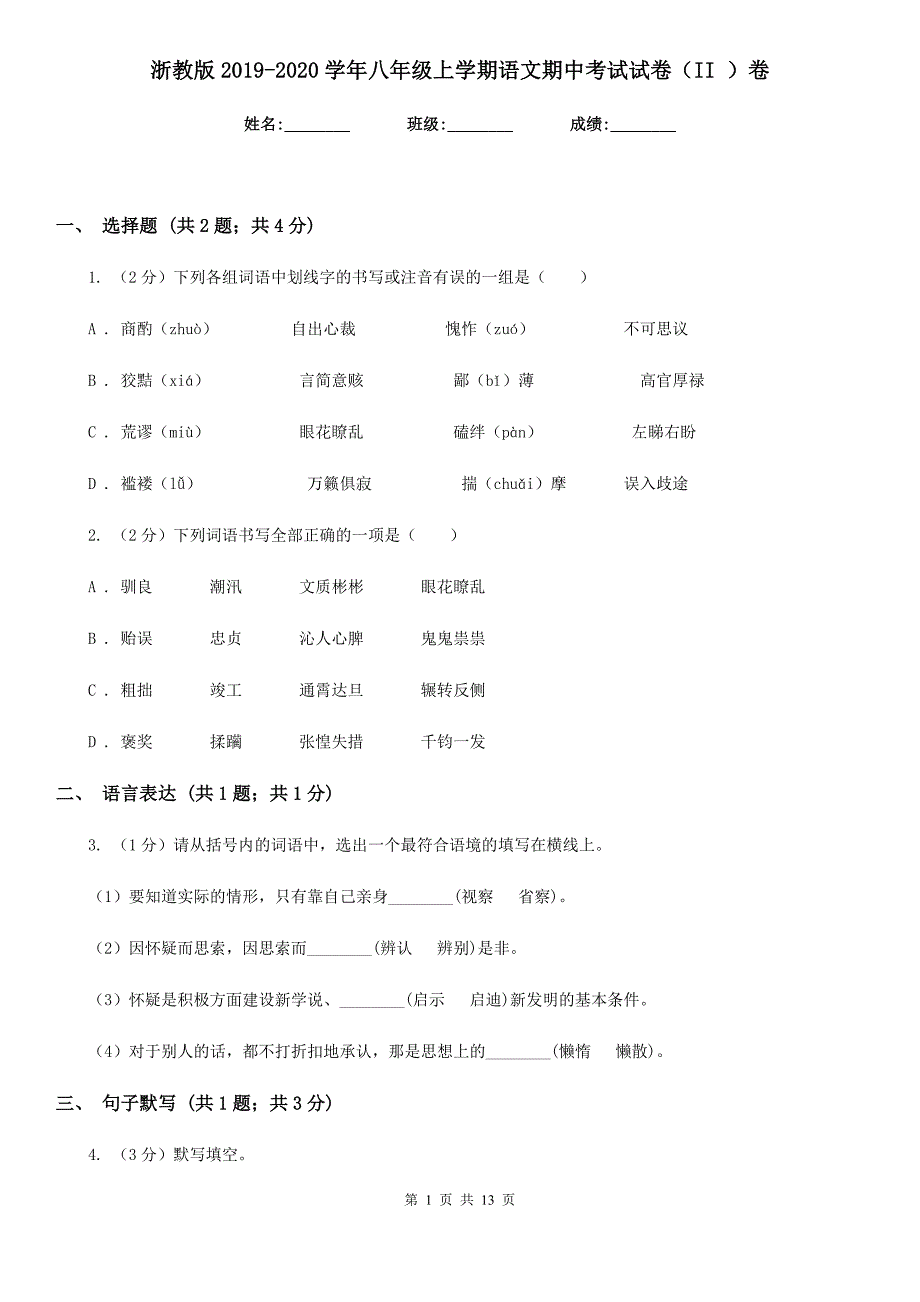 浙教版2019-2020学年八年级上学期语文期中考试试卷（II ）卷.doc_第1页