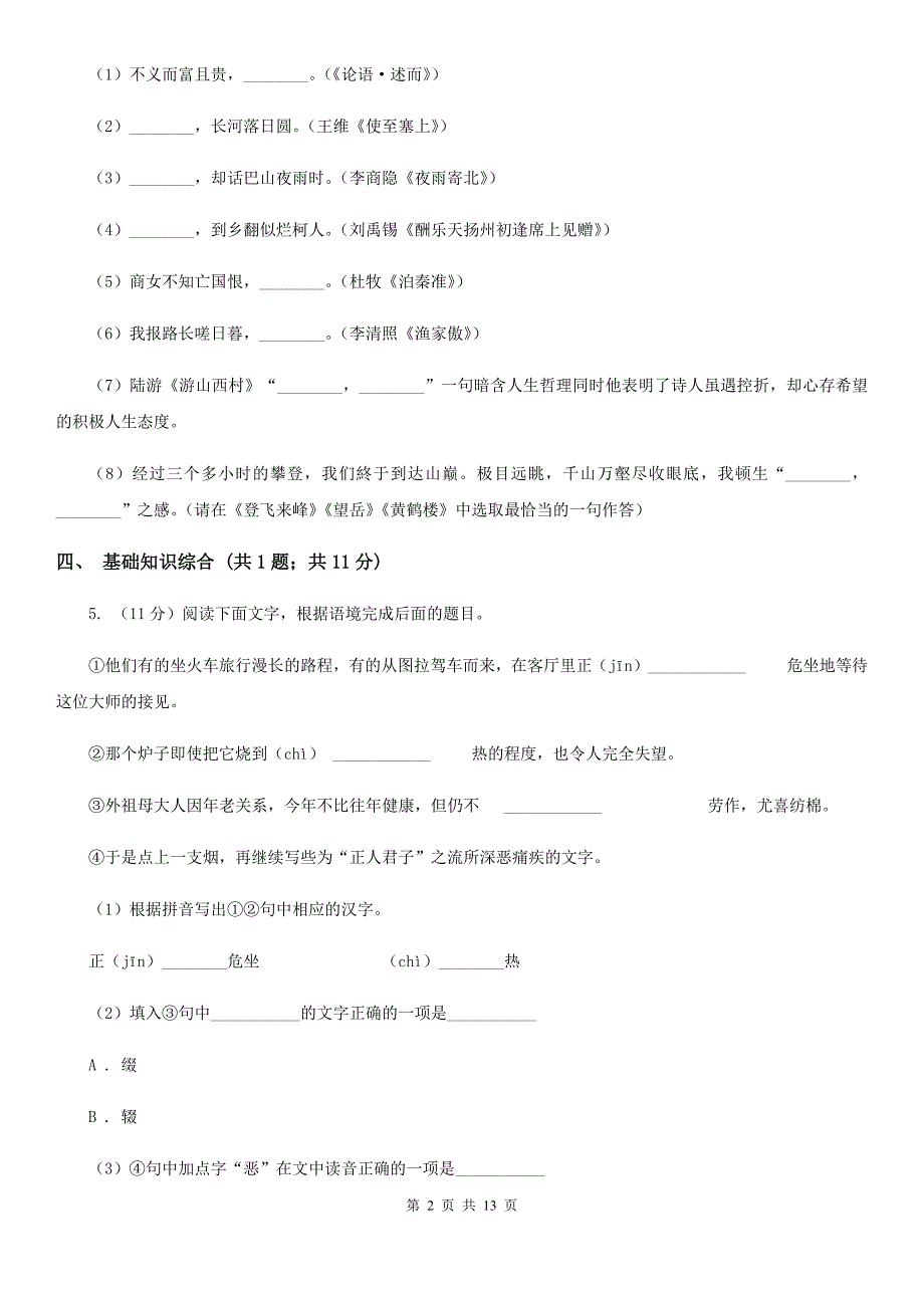 浙教版2019-2020学年八年级上学期语文期中考试试卷（II ）卷.doc_第2页