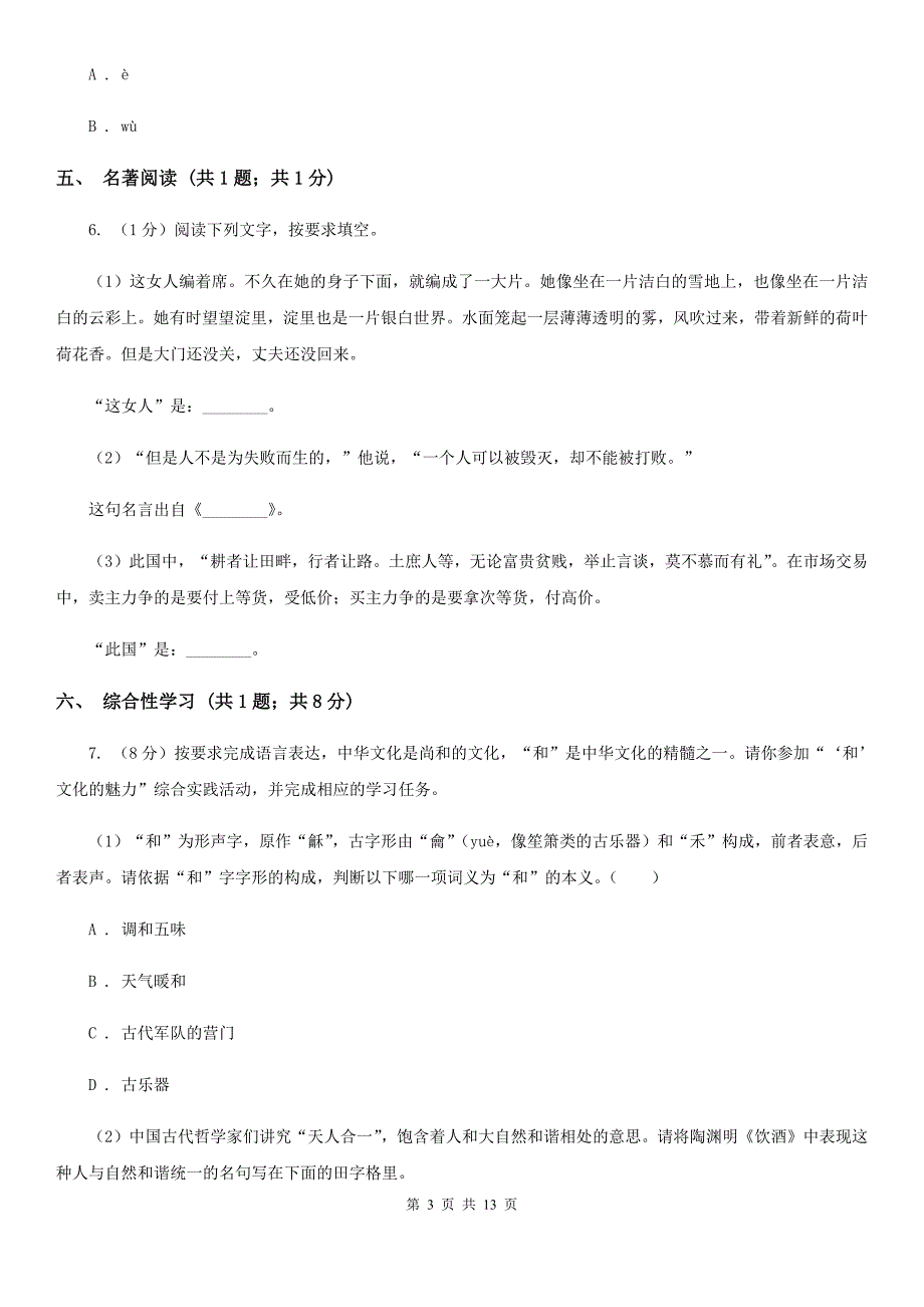 浙教版2019-2020学年八年级上学期语文期中考试试卷（II ）卷.doc_第3页