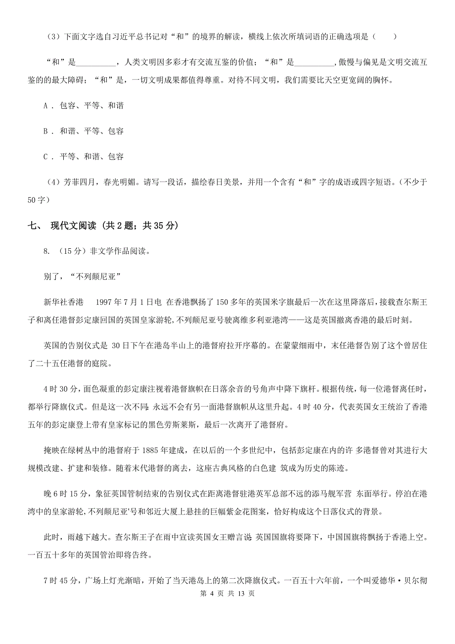 浙教版2019-2020学年八年级上学期语文期中考试试卷（II ）卷.doc_第4页