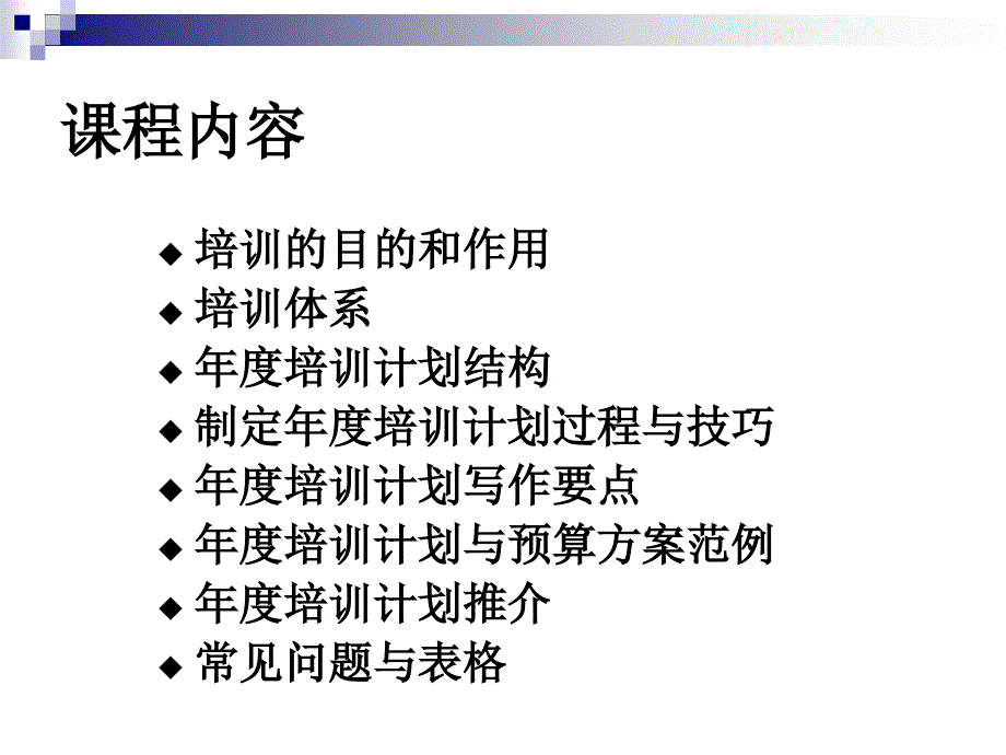 顾全根人力资源开发与管理 其他资源 如何设计年度培训计划和预算方案_第2页