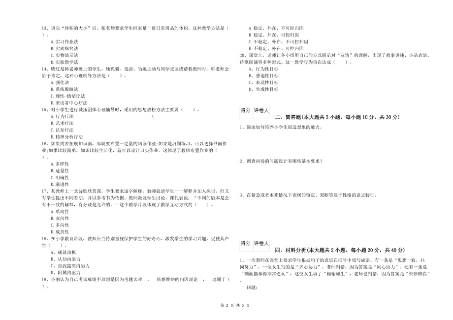 2020年小学教师资格证《教育教学知识与能力》题库综合试题C卷 附答案.doc_第2页