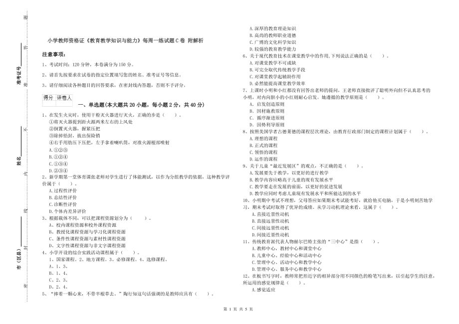 小学教师资格证《教育教学知识与能力》每周一练试题C卷 附解析.doc_第1页