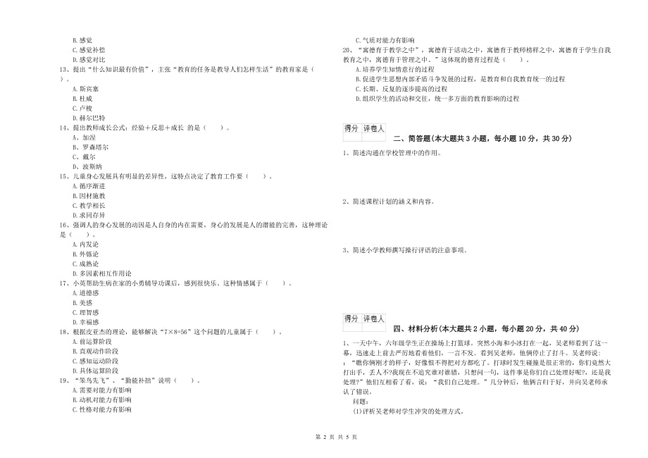 小学教师资格证《教育教学知识与能力》每周一练试题C卷 附解析.doc_第2页