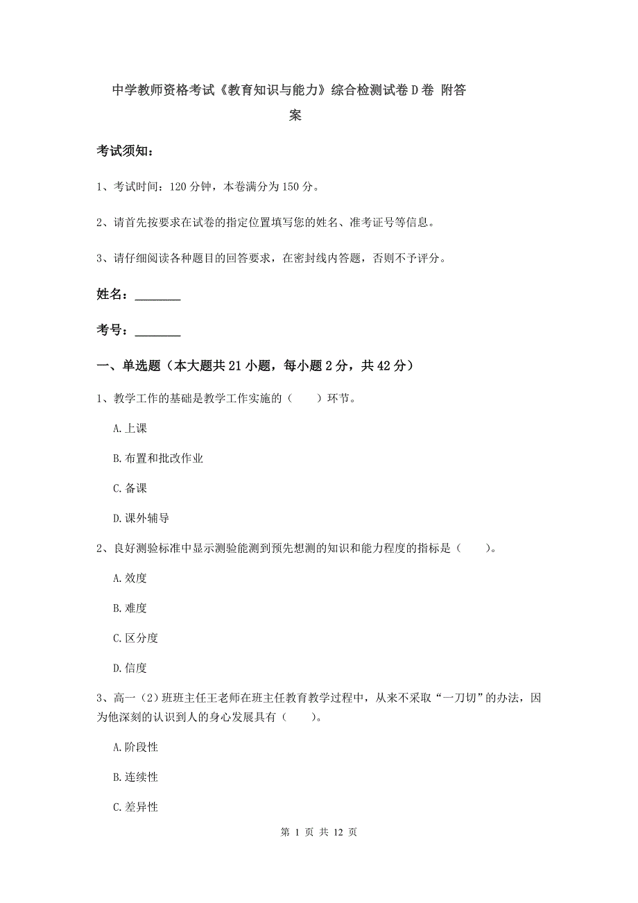 中学教师资格考试《教育知识与能力》综合检测试卷D卷 附答案.doc_第1页