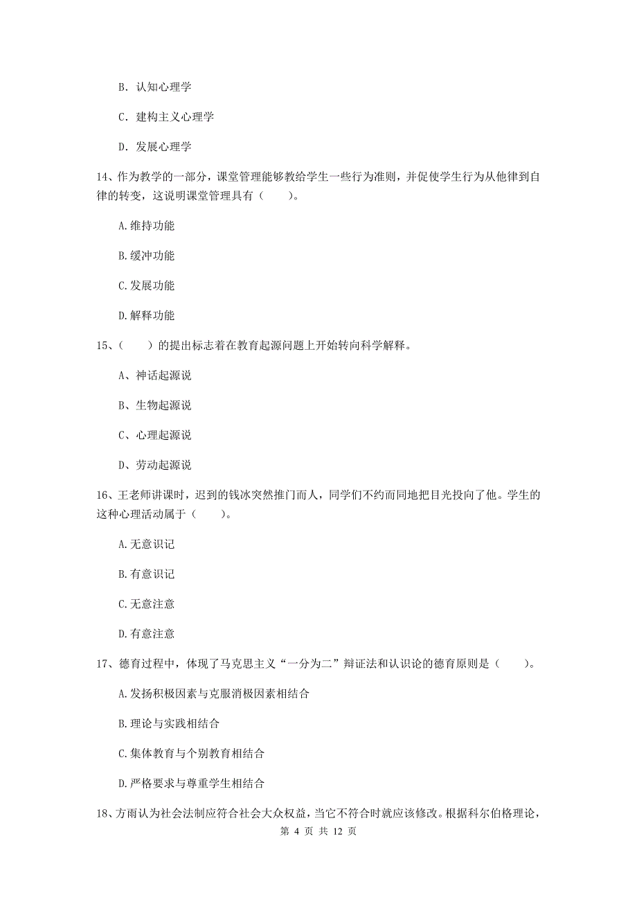 中学教师资格考试《教育知识与能力》综合检测试卷D卷 附答案.doc_第4页