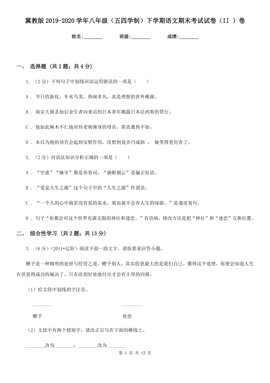 冀教版2019-2020学年八年级（五四学制）下学期语文期末考试试卷（II ）卷.doc_第1页