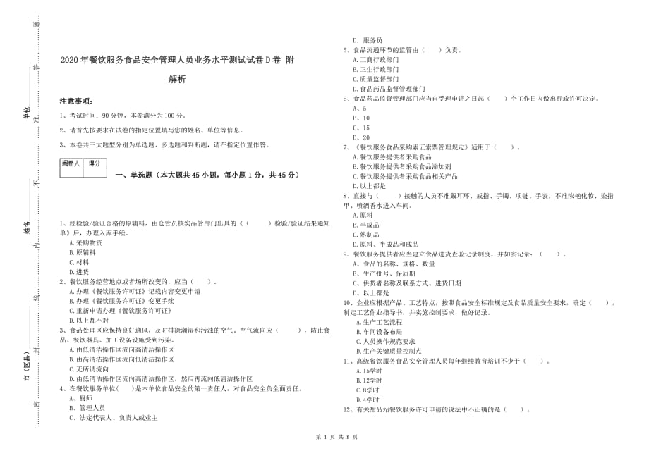 2020年餐饮服务食品安全管理人员业务水平测试试卷D卷 附解析.doc_第1页