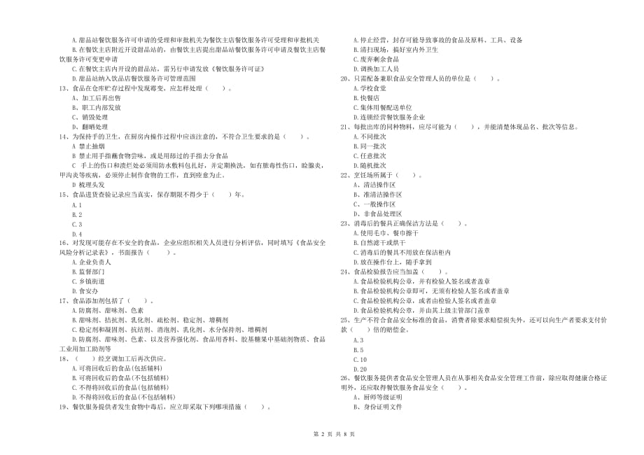 2020年餐饮服务食品安全管理人员业务水平测试试卷D卷 附解析.doc_第2页