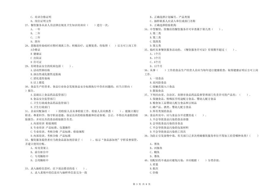 2020年餐饮服务食品安全管理人员业务水平测试试卷D卷 附解析.doc_第3页