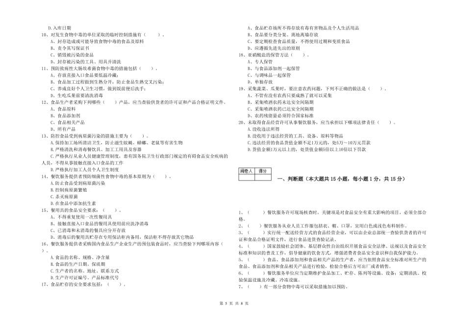 2020年餐饮服务食品安全管理人员业务水平测试试卷D卷 附解析.doc_第5页