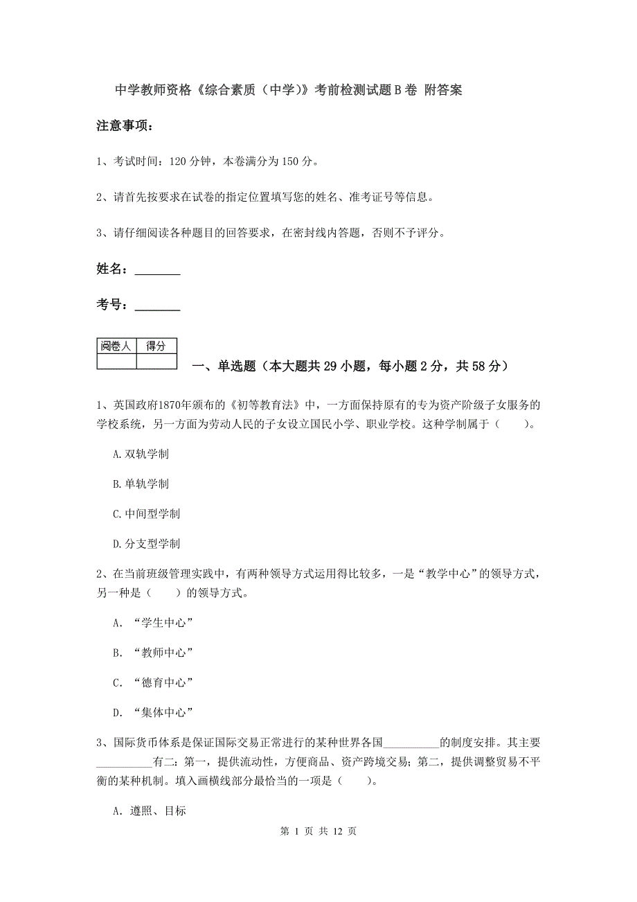 中学教师资格《综合素质（中学）》考前检测试题B卷 附答案.doc_第1页