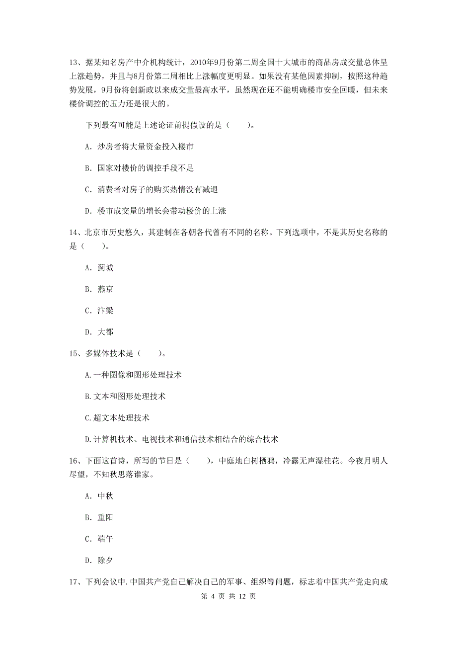 中学教师资格《综合素质（中学）》考前检测试题B卷 附答案.doc_第4页