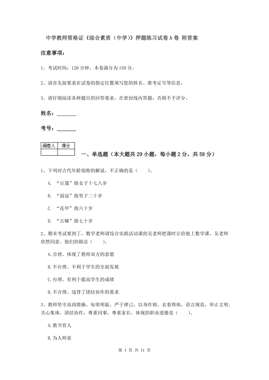 中学教师资格证《综合素质（中学）》押题练习试卷A卷 附答案.doc_第1页