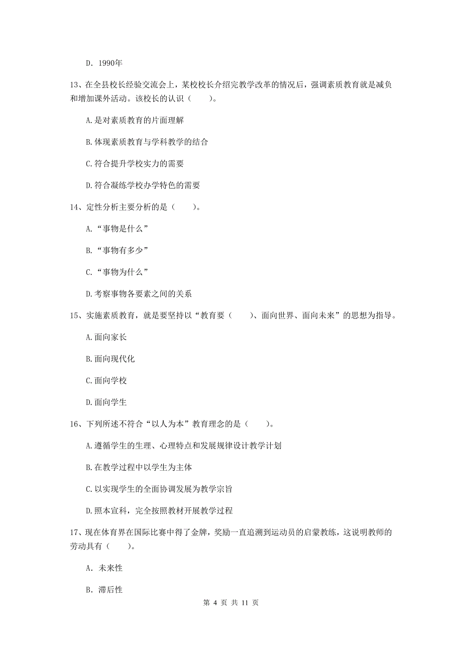 中学教师资格证《综合素质（中学）》押题练习试卷A卷 附答案.doc_第4页