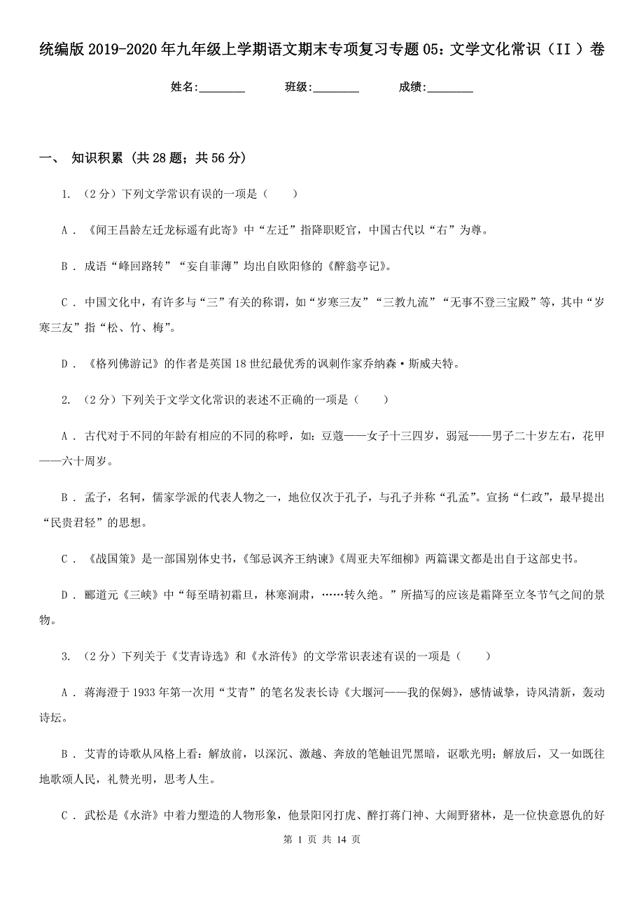 统编版2019-2020年九年级上学期语文期末专项复习专题05：文学文化常识（II ）卷.doc_第1页